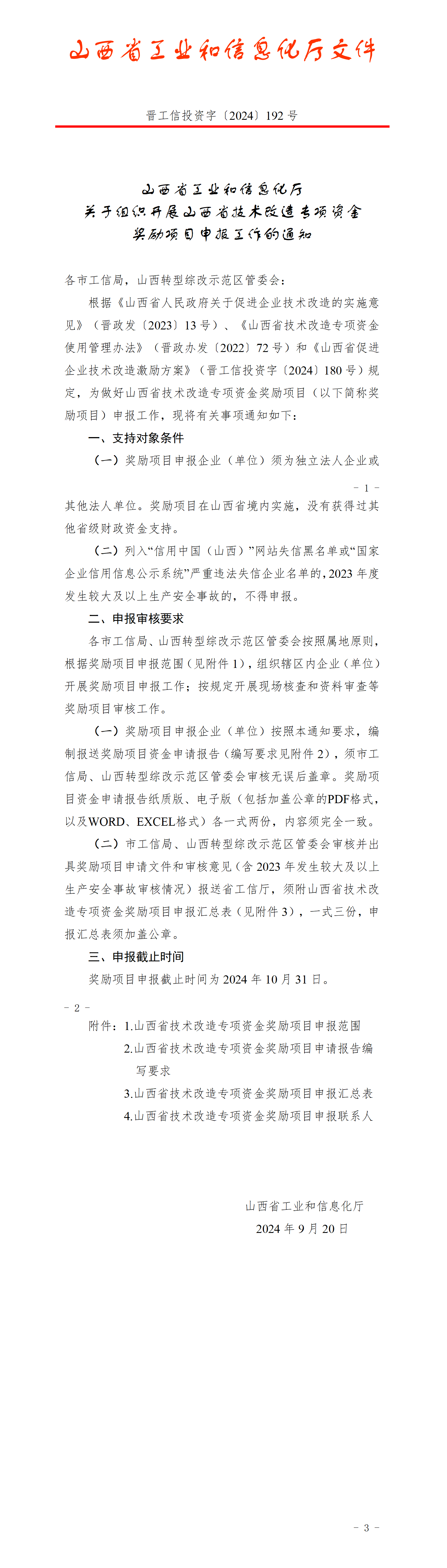 附件：山西省工業和信息化廳關于組織開展山西省技術改造專項資金獎勵項目申報工作的通知_01.png